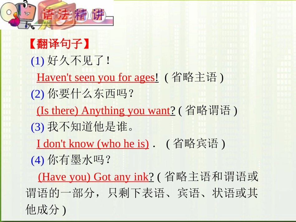 高中英语(第1轮)总复习 part2 第14讲 省略、插入语与反义疑问句课件 新人教版 课件_第3页