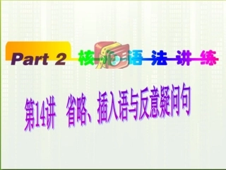 高中英语(第1轮)总复习 part2 第14讲 省略、插入语与反义疑问句课件 新人教版 课件