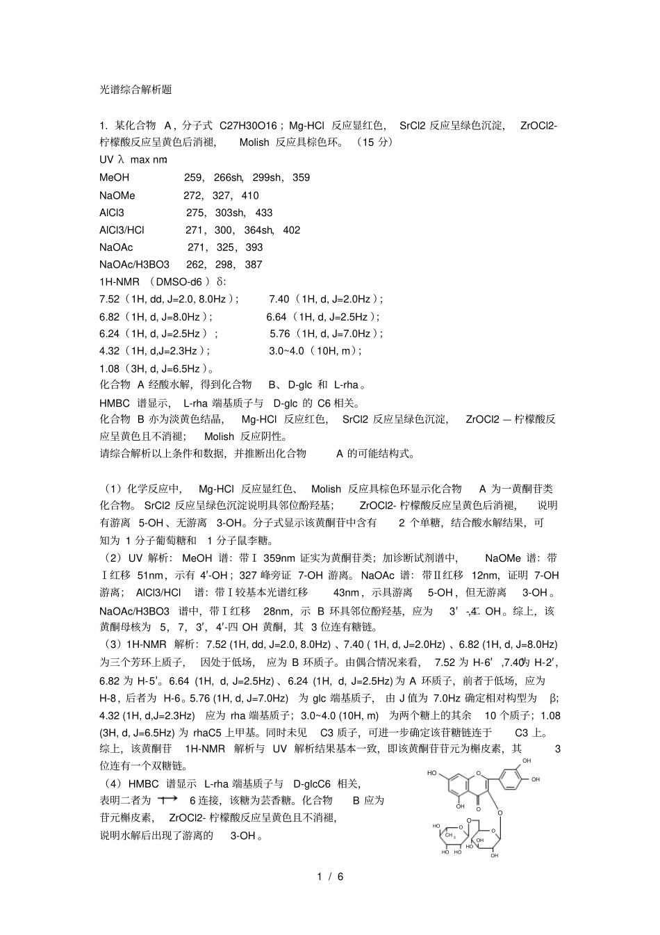 光谱综合解析题-黄酮_第1页