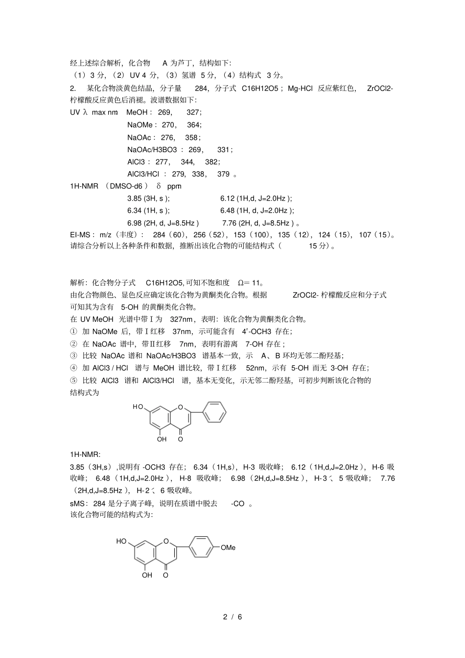 光谱综合解析题-黄酮_第2页