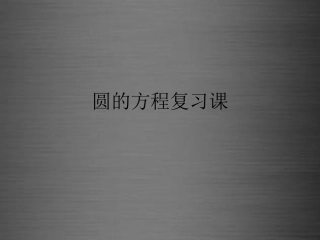 高中数学 第四章 圆的方程复习课课件 新人教A版必修2 课件