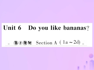 秋七年级英语上册 Unit 6 Do you like bananas(第1课时)Section A(1a 2d)习题课件 (新版)人教新目标版 课件