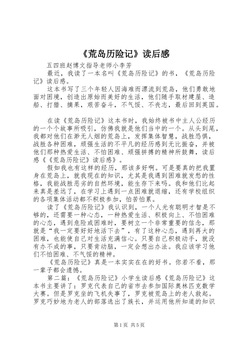 《荒岛历险记》读后感_第1页