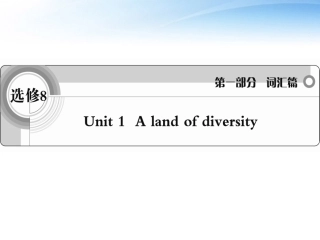 高考英语一轮复习 Unit1 A land of diversity词汇课件 新人教版选修8 课件