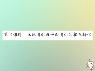 秋七年级数学上册 第4章 几何图形初步 4.1 几何图形 4.1.1 立体图形与平面图形 第2课时 立体图形与平面图形的相互转化习题课件 (新版)新人教版 课件