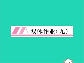 秋八年级英语上册 双休作业(九)作业课件 (新版)人教新目标版 课件