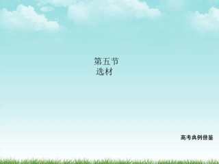 高三语文一轮 第4部分 写作第五节 选材精品课件 大纲人教版 课件