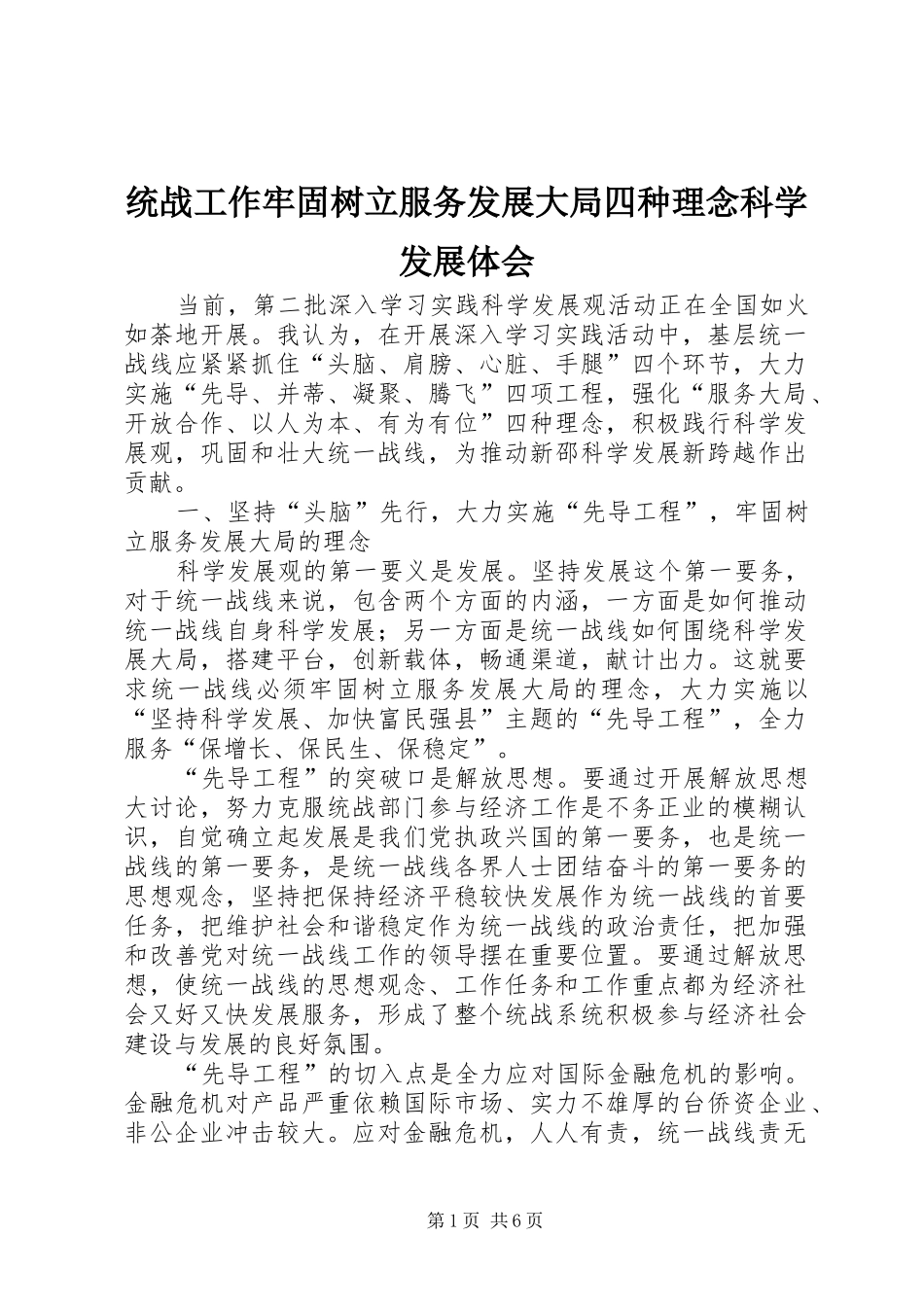 统战工作牢固树立服务发展大局四种理念科学发展体会_第1页