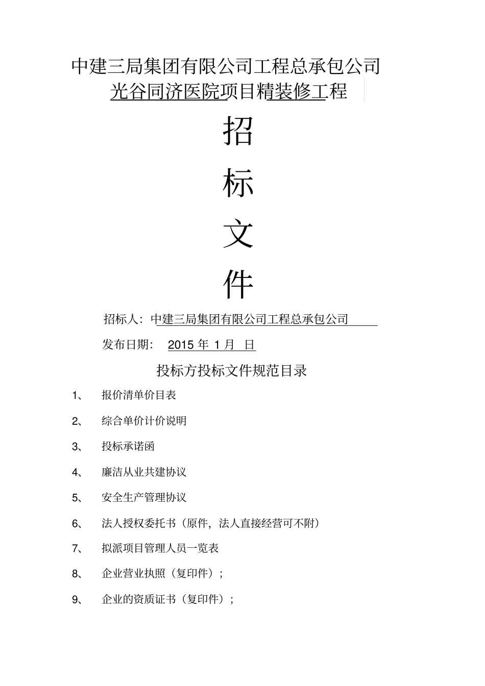 光谷医院精装修工程分包招标文件终版_第1页