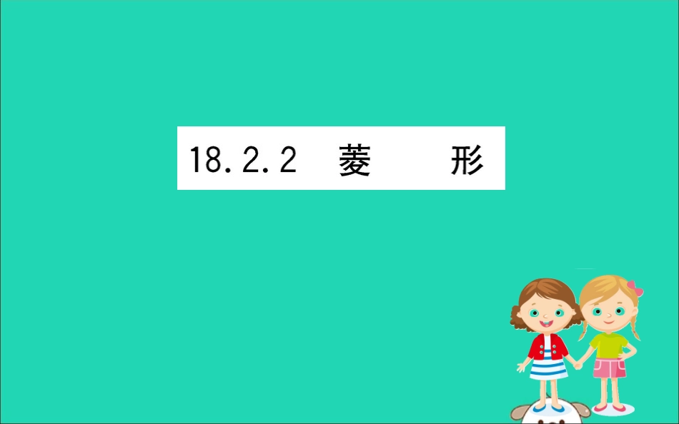 版八年级数学下册 第十八章 平行四边形 18.2 特殊的平行四边形 18.2.2 菱形训练课件 (新版)新人教版 课件_第1页