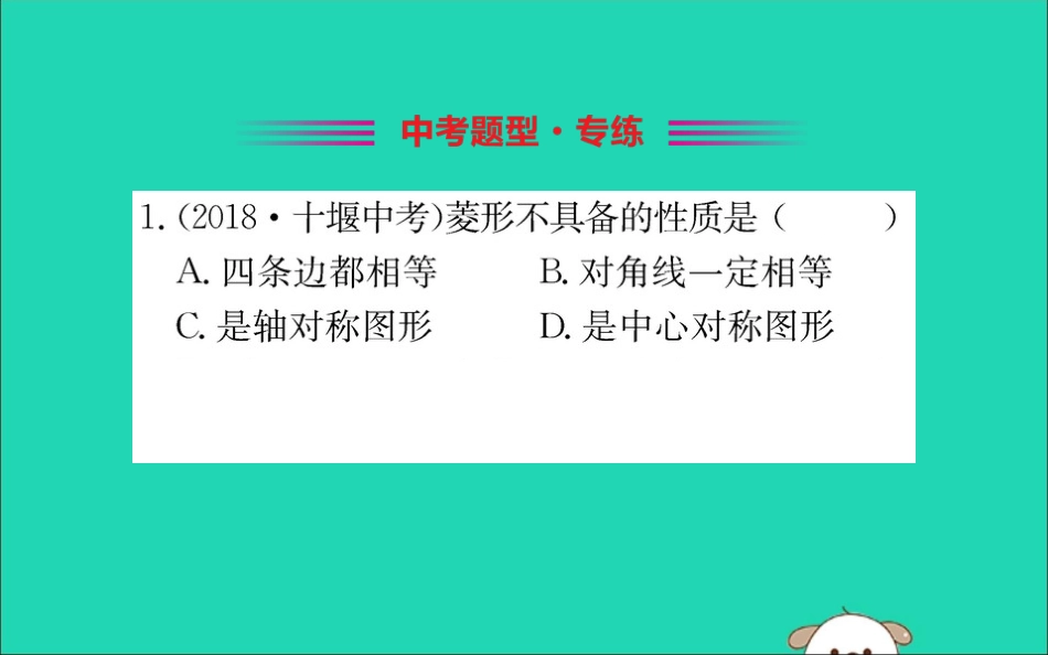 版八年级数学下册 第十八章 平行四边形 18.2 特殊的平行四边形 18.2.2 菱形训练课件 (新版)新人教版 课件_第2页