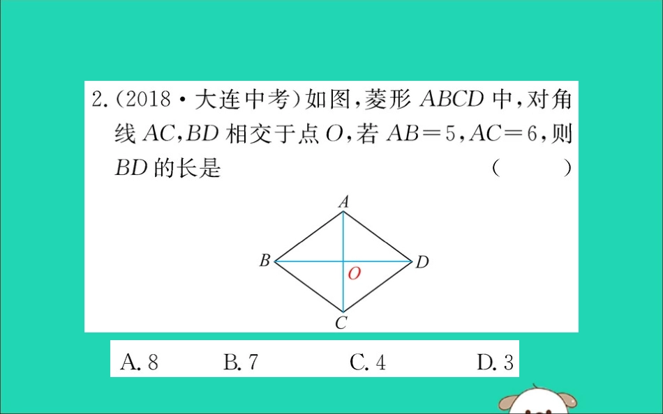 版八年级数学下册 第十八章 平行四边形 18.2 特殊的平行四边形 18.2.2 菱形训练课件 (新版)新人教版 课件_第3页
