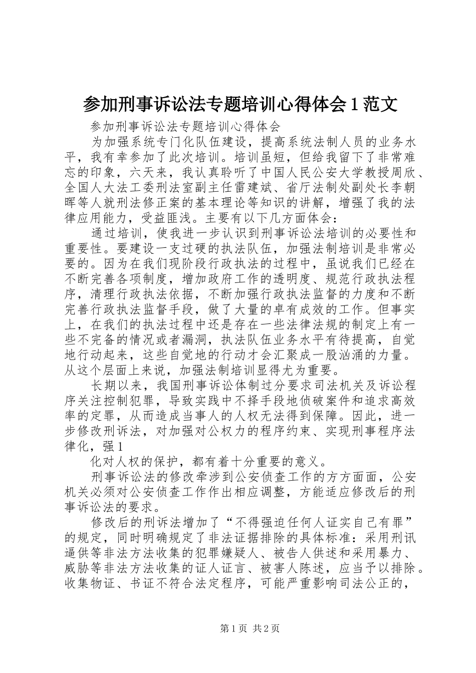 参加刑事诉讼法专题培训心得体会1范文_第1页