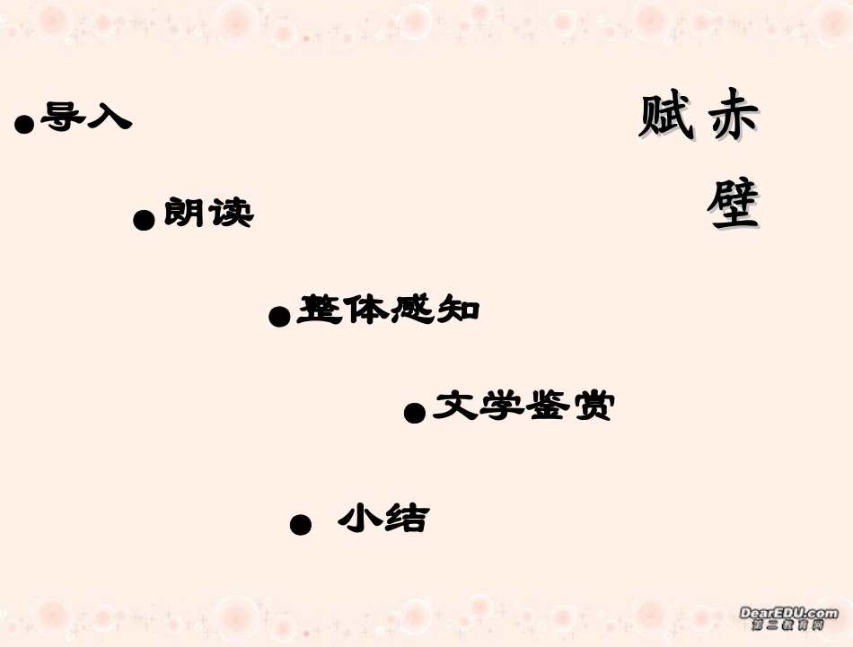 第五单元 第二十课赤壁赋课件 人教版 课件_第1页