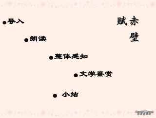 第五单元 第二十课赤壁赋课件 人教版 课件