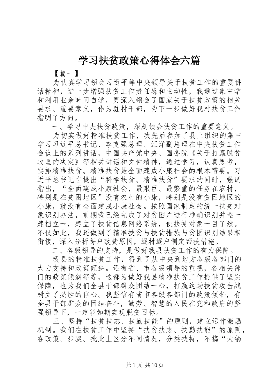 学习扶贫政策心得体会六篇_第1页