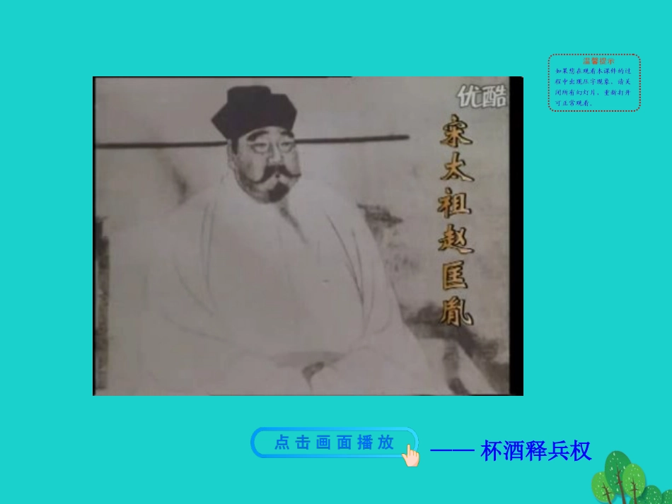 第6课  北宋的政治课件 七年级历史下册 第二单元 辽宋夏金元时期：民族关系发展和社会变化 第6课 北宋的政治课件+素材 新人教版_第2页