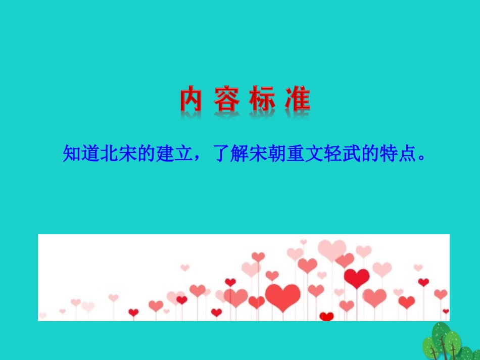 第6课  北宋的政治课件 七年级历史下册 第二单元 辽宋夏金元时期：民族关系发展和社会变化 第6课 北宋的政治课件+素材 新人教版_第3页