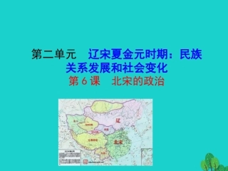 第6课  北宋的政治课件 七年级历史下册 第二单元 辽宋夏金元时期：民族关系发展和社会变化 第6课 北宋的政治课件+素材 新人教版