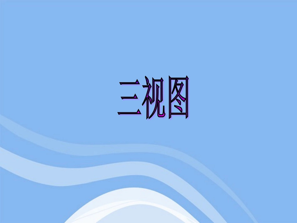 高中数学 第一章之(三视图)课件 新人教A版必修2 课件_第1页