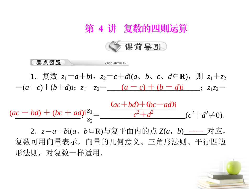 高考数学复习向导第十七章 第4讲 复数的四则运算课件 理 课件_第1页