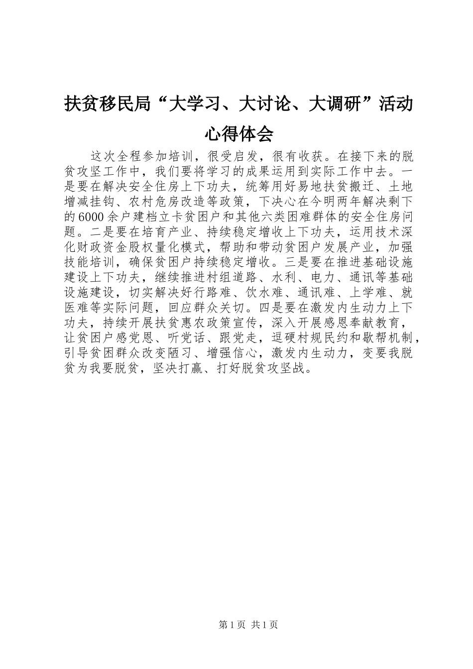 扶贫移民局“大学习、大讨论、大调研”活动心得体会_第1页