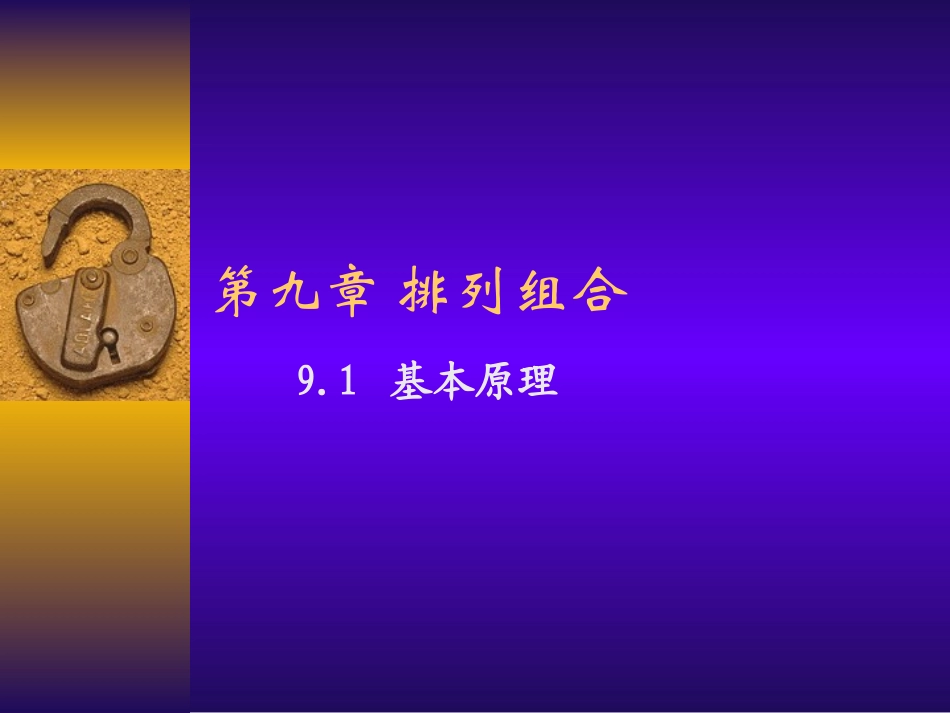 高二数学排列组合课件 人教版 课件_第1页