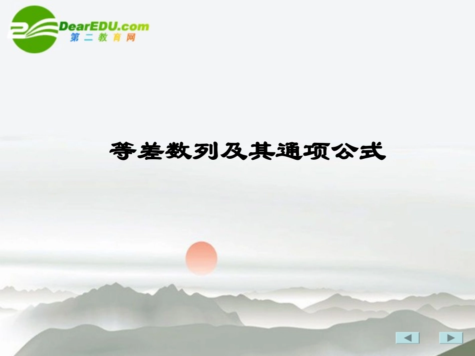 高中数学 等差数列的通项公式课件 苏教版必修5 课件_第1页