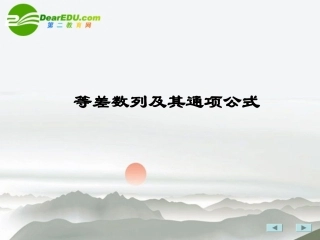 高中数学 等差数列的通项公式课件 苏教版必修5 课件