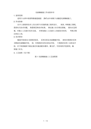 光面爆破、水压爆破作业指导书