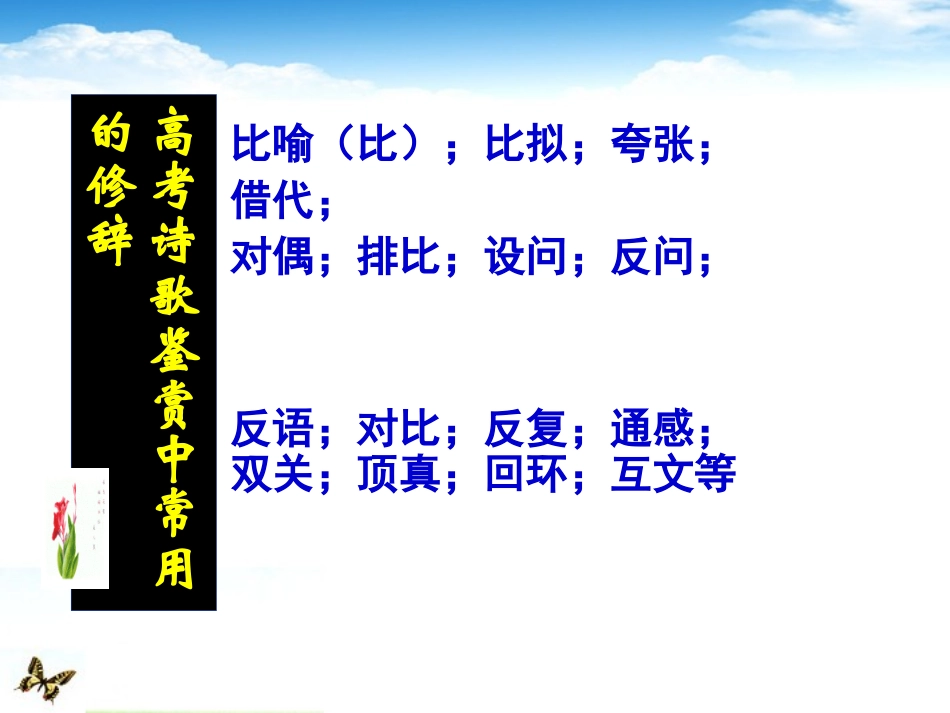 高考语文 考前指导 古代诗歌修辞手法课件_第2页