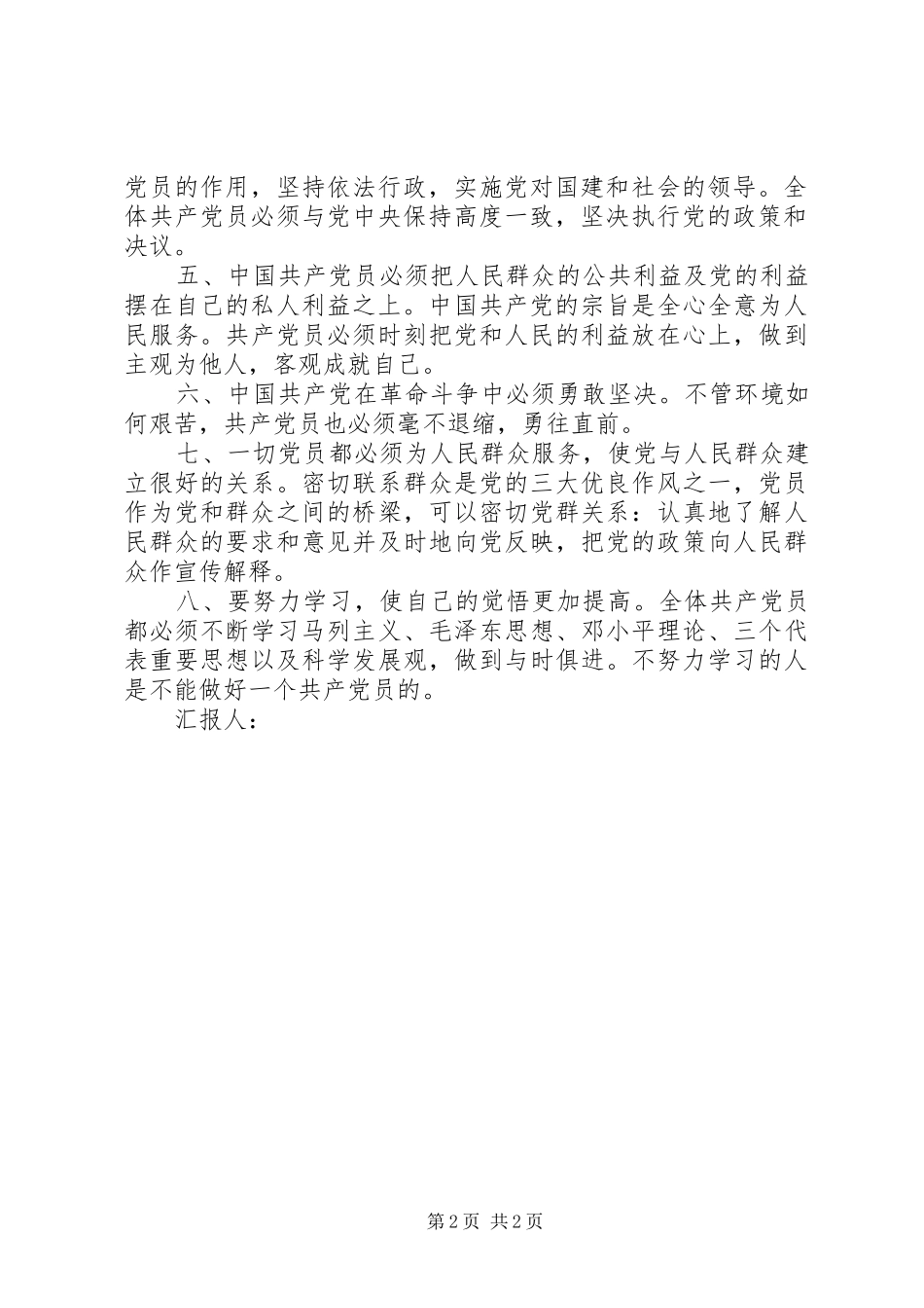 《共产党员标准的八项条件》学习心得_第2页