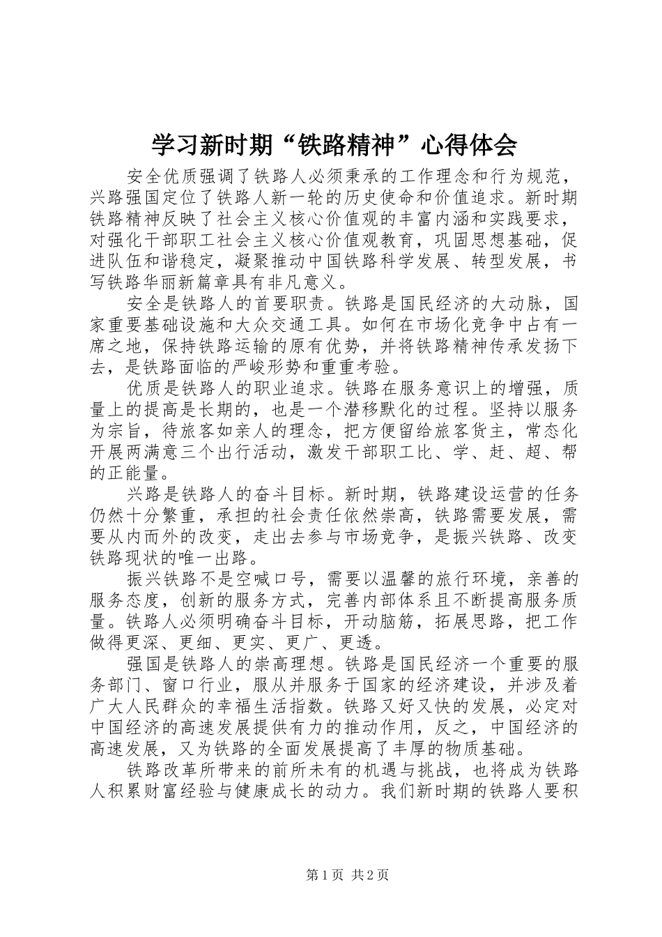 学习新时期“铁路精神”心得体会_第1页