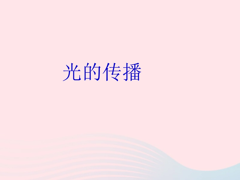 第1节 光的传播课件2 八年级物理上册 5.1光的传播复习课件+素材 (新版)北师大版 八年级物理上册 5.1光的传播复习课件+素材 (新版)北师大版_第1页