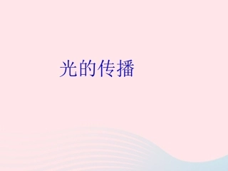 第1节 光的传播课件2 八年级物理上册 5.1光的传播复习课件+素材 (新版)北师大版 八年级物理上册 5.1光的传播复习课件+素材 (新版)北师大版