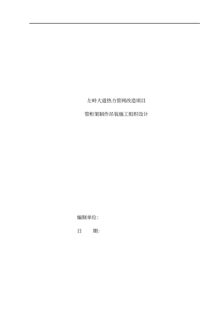光谷热力跨路管桁架制作吊装施工组织设计概述
