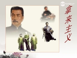 高一语文(拿来主义)课件