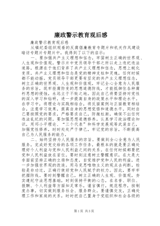 廉政警示教育观后感