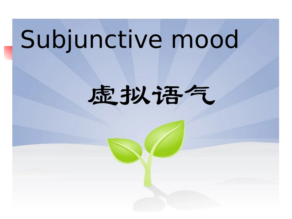 高三英语高考二轮专题复习课件：虚拟语气 课件_第1页