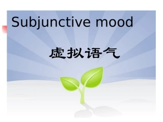 高三英语高考二轮专题复习课件：虚拟语气 课件