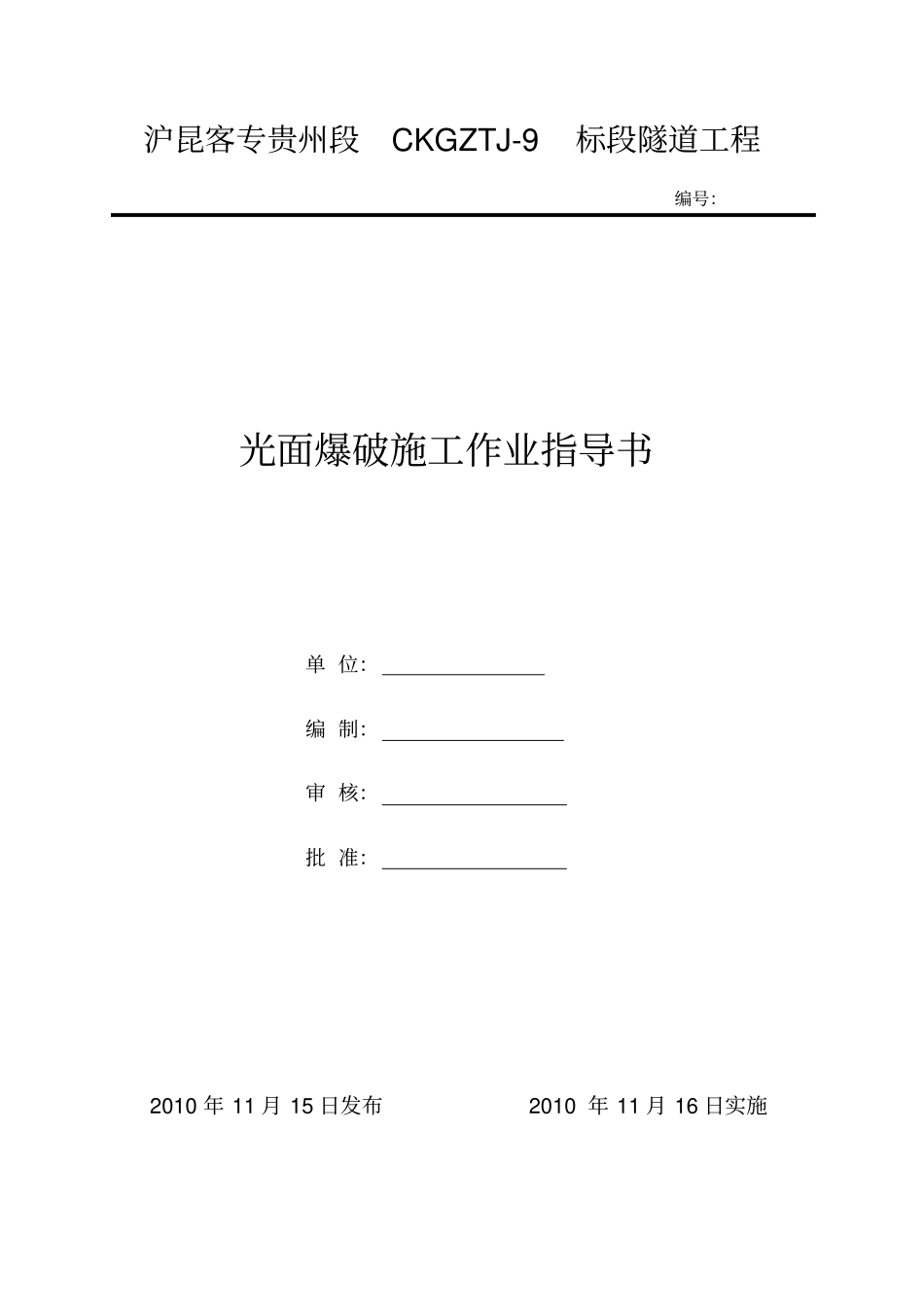 光面爆破作业指导书重点讲义资料_第1页