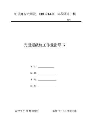 光面爆破作业指导书重点讲义资料