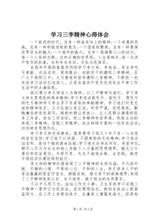 学习三李精神心得体会