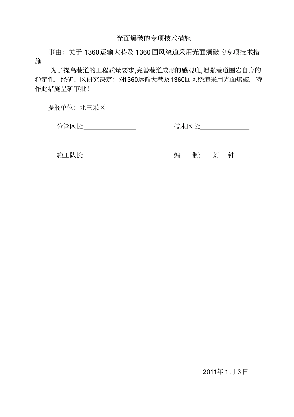 光面爆破专项措施_第1页