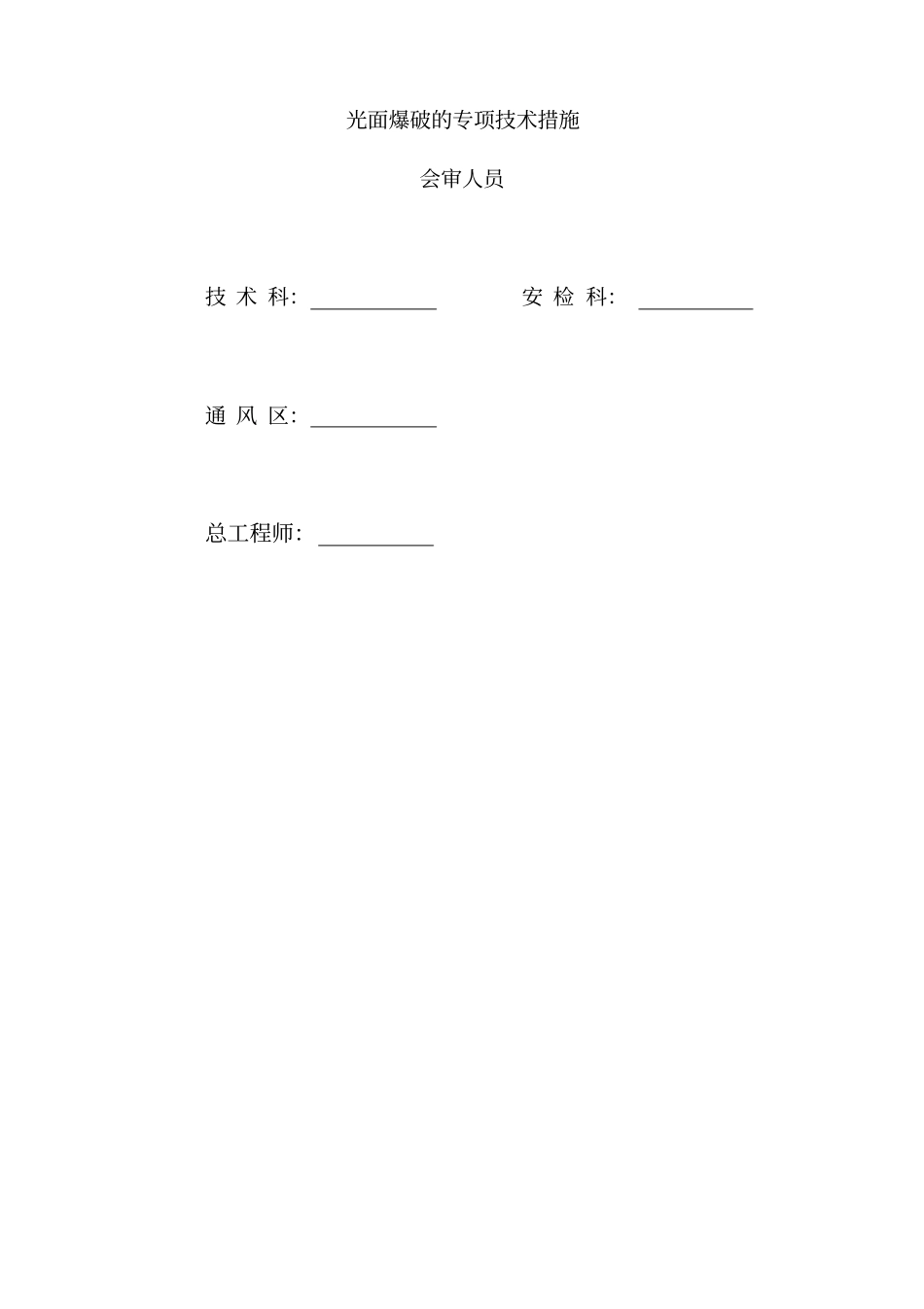 光面爆破专项措施_第2页