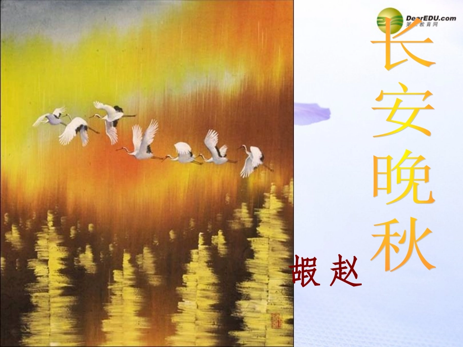高考语文 长安晚秋商山早行课件 苏教版选修 课件_第3页