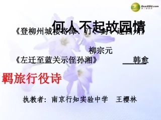 高考语文 长安晚秋商山早行课件 苏教版选修 课件