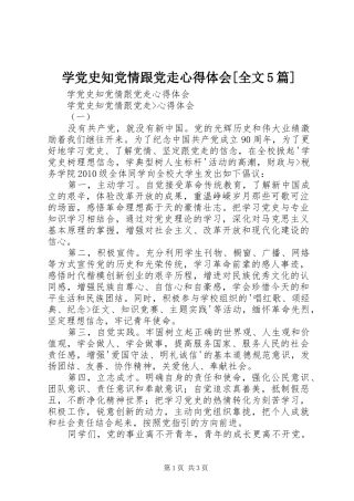 学党史知党情跟党走心得体会[全文5篇]