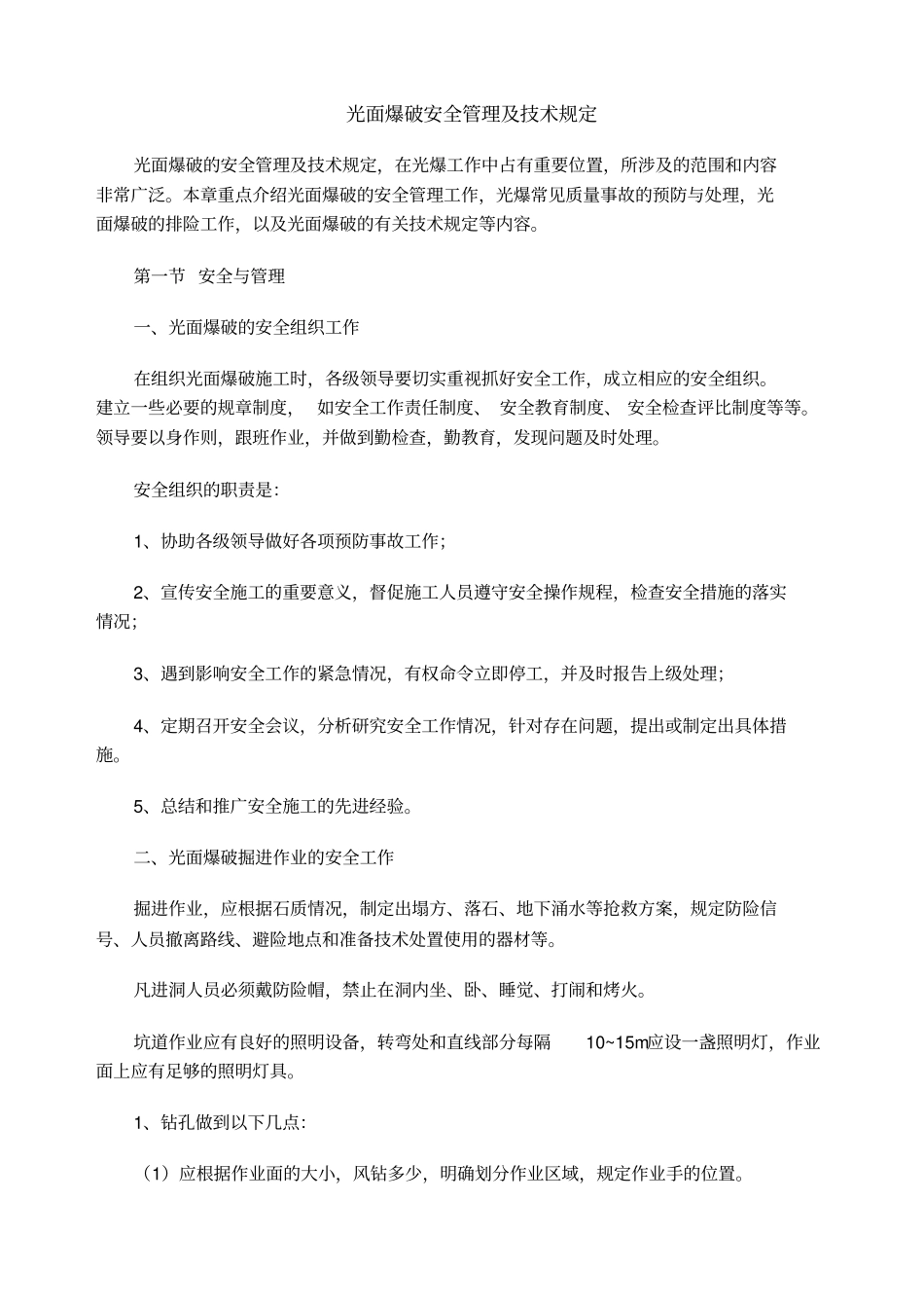 光面爆破安全管理及技术规定_第1页