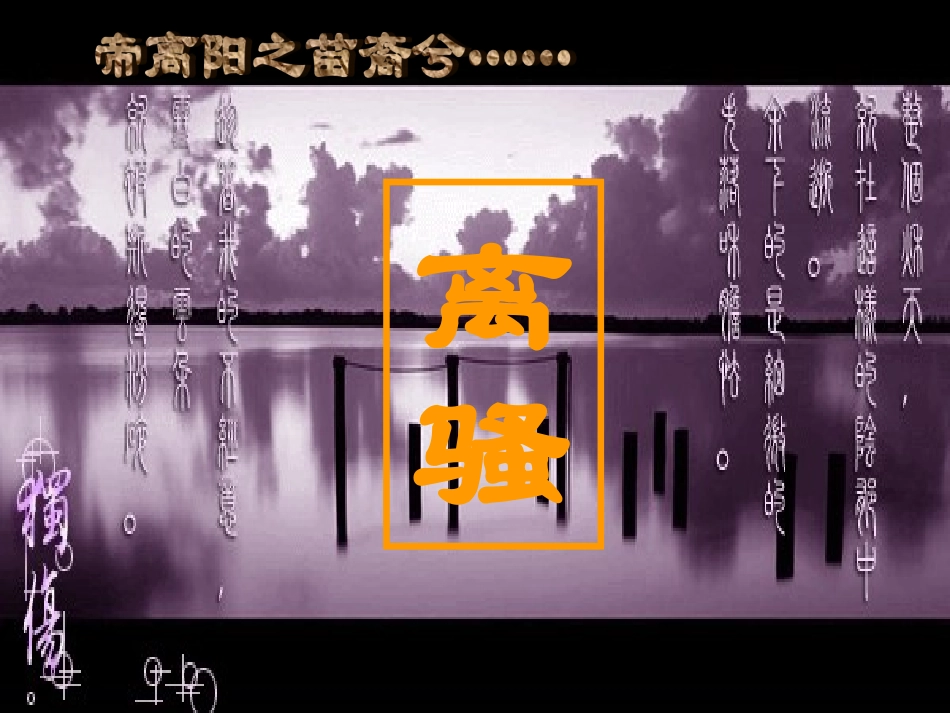 离骚(正式) 广东地区高一语文第四单元课件必修一_第1页